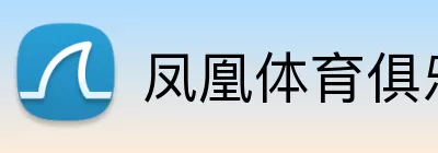 凤凰体育俱乐部 logo